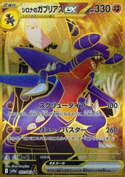 Cynthia's Garchomp ex  (sv9a 091)