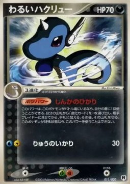 Dark Dragonair  (pcgE 011)