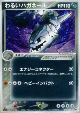 Dark Steelix  (PCG3 072)