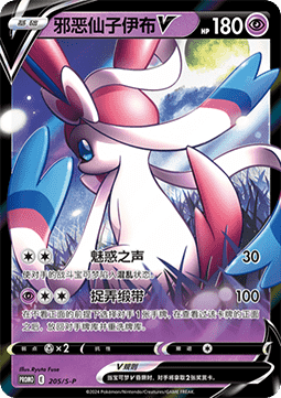 Dark Sylveon V  (S-P/CS 205)