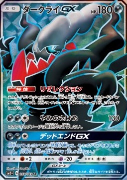 Darkrai GX  (sm2+ 055)
