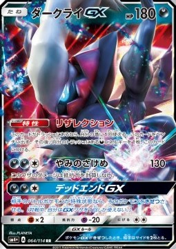 Darkrai GX  (sm4+ 064)