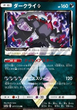 Darkrai ◇  (sm12a 077)