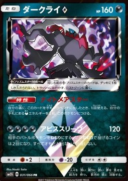 Darkrai ◇  (sm5s 031)