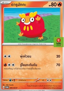 Darumaka  (SV-P/TH 091)