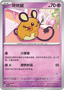 Dedenne  (CSVH3C 016)