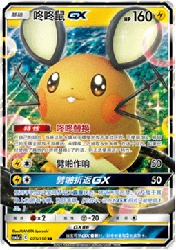Dedenne GX  (CSM2aC 075)