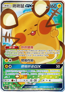 Dedenne GX  (CSM2aC 170)