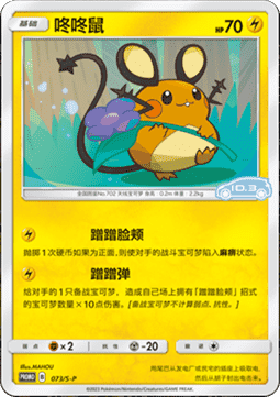 Dedenne  (S-P/CS 073)