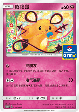 Dedenne  (SM-P/CS 010)