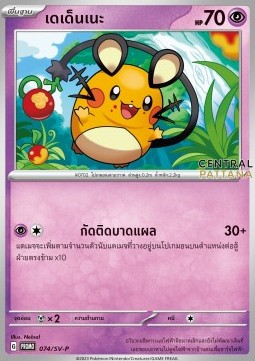 Dedenne  (SV-P/TH 074)