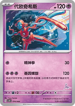 Deoxys  (CSVH3C 014)