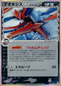Deoxys δ Delta Species  (PCG7 037)