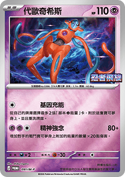 Deoxys  (M-P/CT 091)