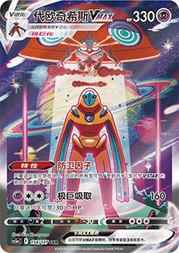 Deoxys VMAX  (CS5aC 154)