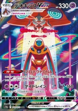 Deoxys VMAX  (s12a 222)