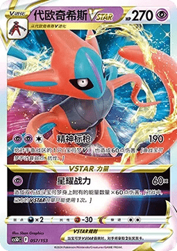 Deoxys VSTAR  (CS5DC 057)