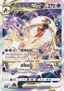 Deoxys VSTAR  (CS5DC 161)