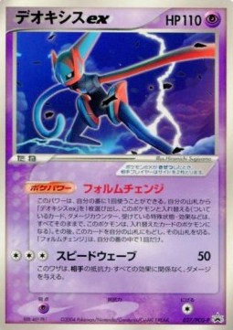 Deoxys ex  (PCG-P 027)