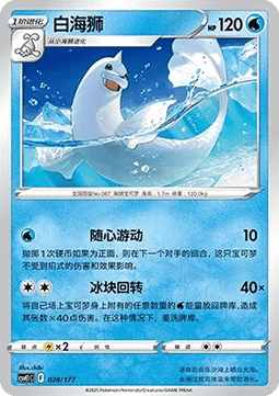 Dewgong  (CSVE1C 028)