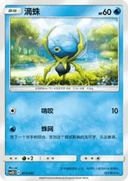 Dewpider  (CSM2DC 073)