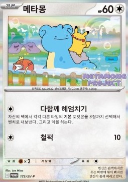 Ditto  (SV-P 173)