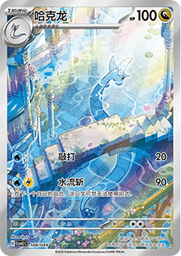 Dragonair  (CSVL1C 108)