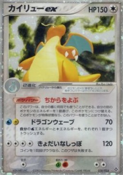 Dragonite ex  (ADV3 038)