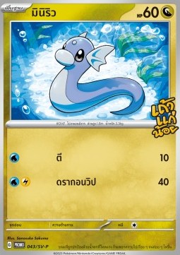 Dratini  (SV-P/TH 043)