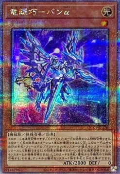Drytron Alpha Thuban (V.3 - Quarter Century Secret Rare)