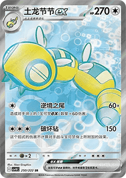 Dudunsparce ex  (CSV10C 250)