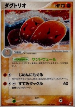 Dugtrio  (PCG8 043)