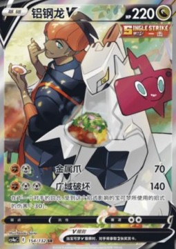 Duraludon V  (CS4aC 154)