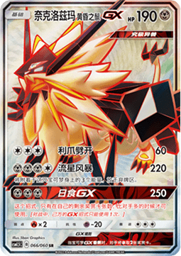 Dusk Mane Necrozma GX  (CSM1.5C 066)