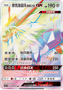 Dusk Mane Necrozma GX  (CSM1.5C 079)