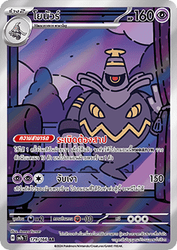 Dusknoir  (SV7s 179)