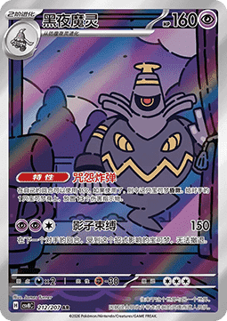 Dusknoir  (CSV8C 212)