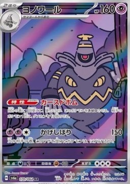 Dusknoir  (sv6a 070)