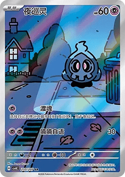 Duskull  (CSV8C 210)