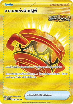 Earthen Vessel (SV7s 226)
