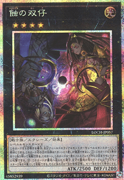 Eclipse Twins (V.3 - Secret Parallel Rare)