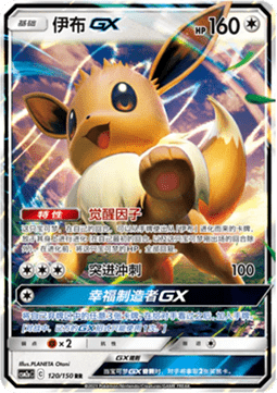 Eevee GX  (CSM2aC 120)