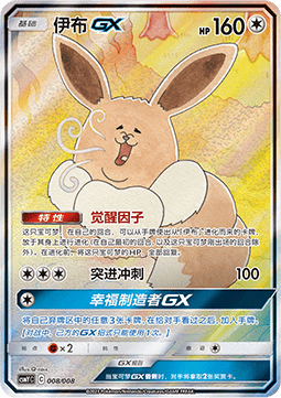 Eevee GX  (CSMYC 008)