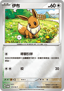 Eevee  (M-P/CT 072)
