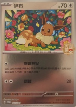 Eevee  (PKMTCH SV-P 171)