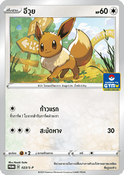 Eevee  (S-P/TH 023)