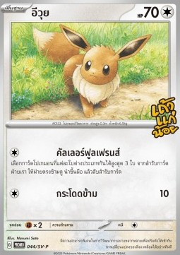 Eevee  (SV-P/TH 044)