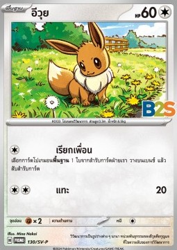 Eevee  (SV-P/TH 130)