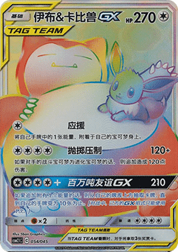 Eevee & Snorlax GX  (CSM2.1C 054)