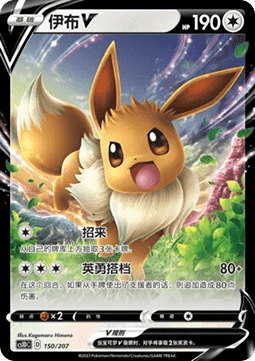 Eevee V  (CS1DC 150)